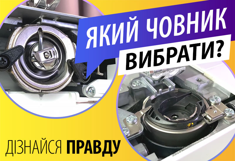 Який човник для швейної машинки краще вибрати?