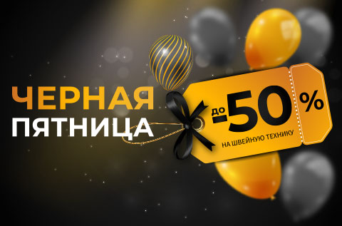 Черная Пятница