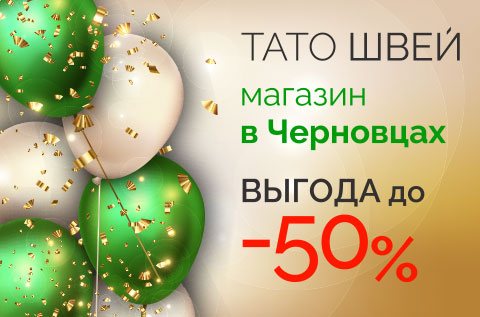 Новый магазин Папа Швей в Черновцах