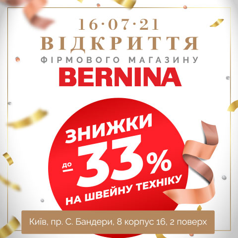 Відкриття фірмового магазину Bernina у Києві
