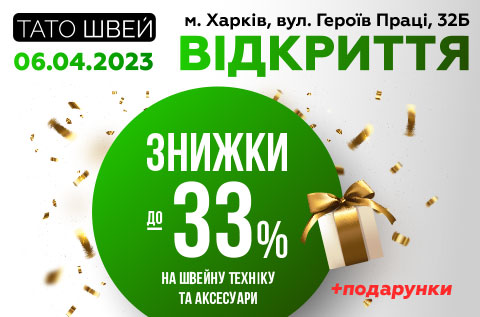 Відкриття нового магазину Тато Швей у Харкові