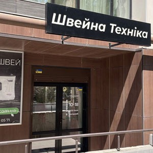 Новый магазин Папа Швей в Днепре