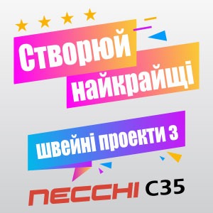 Створюй найкращі швейні проекти з Necchi C35