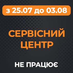 Наш СЦ не працює з 25.07 до 03.08