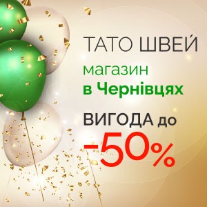 Новый магазин Папа Швей в Черновцах