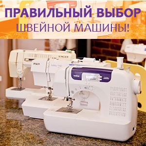Робимо правильний вибір швейної машини!