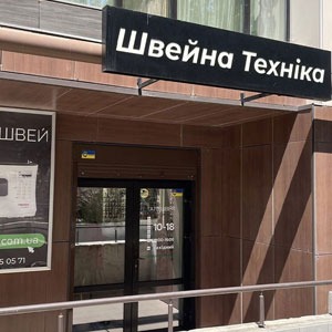 Швейные машины в Днепре