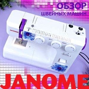 Огляд швейних машин Janome - вибираємо кращі!