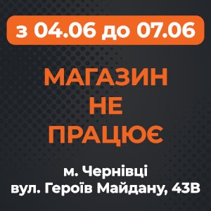 Внимание! Магазин в Черновцах с 04.06 по 07.06 не работает
