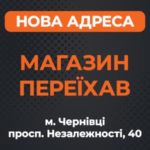 Внимание! Магазин в Черновцах переехал на новый адрес