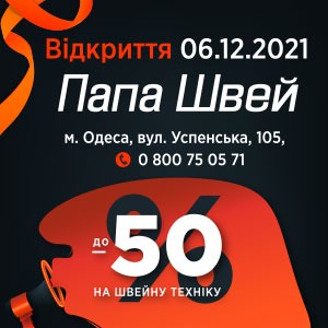 Открытие нового магазина Папа Швей в Одессе