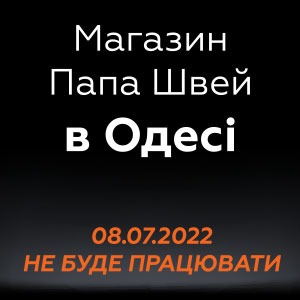 Внимание! Наш магазин в Одессе 25 июня не работает