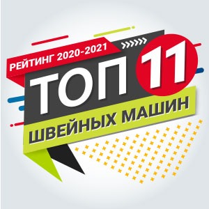 Рейтинг швейних машин 2020-2021