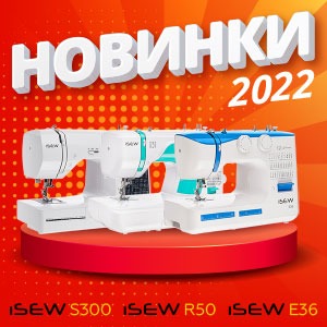 Встречайте новинки! В продажу поступили новые швейные машины iSew