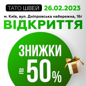 Открытие нового магазина Тато Швей в Киеве